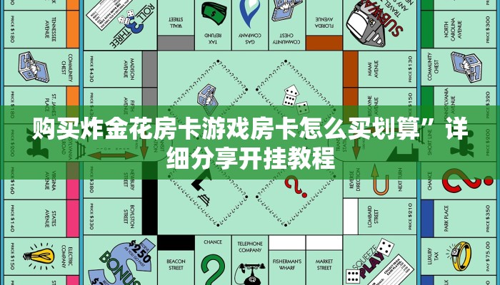 购买炸金花房卡游戏房卡怎么买划算”详细分享开挂教程