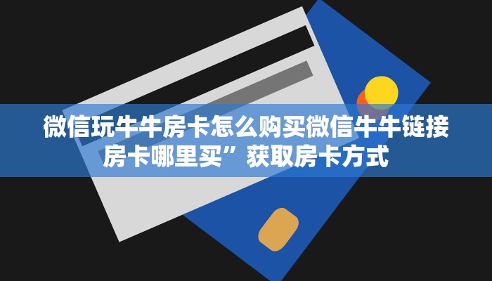 微信炸金花大圣正版房卡新荣耀大厅怎么买房卡”教程房卡分享