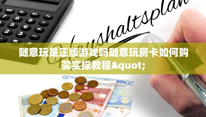 随意玩是正版游戏吗随意玩房卡如何购买实操教程"