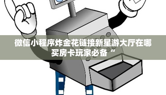 新永和牛牛房卡卡丁棋牌系列联系方式”详细教程