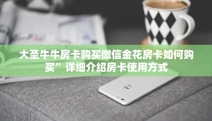 大圣牛牛房卡购买微信金花房卡如何购买”详细介绍房卡使用方式