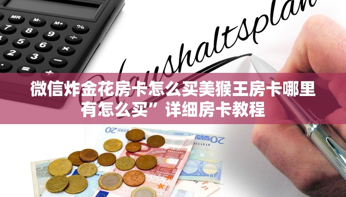 微信炸金花房卡怎么买美猴王房卡哪里有怎么买”详细房卡教程