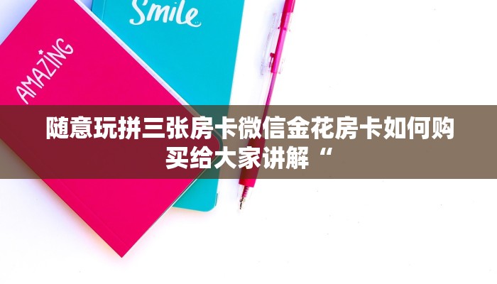 微信牛牛房卡在哪里找金花斗房卡怎么购买便宜”详细房卡怎么购买方式