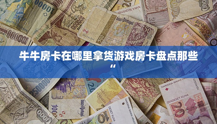 怎么买牛牛房卡新518互游怎么买房卡”获取房卡方式