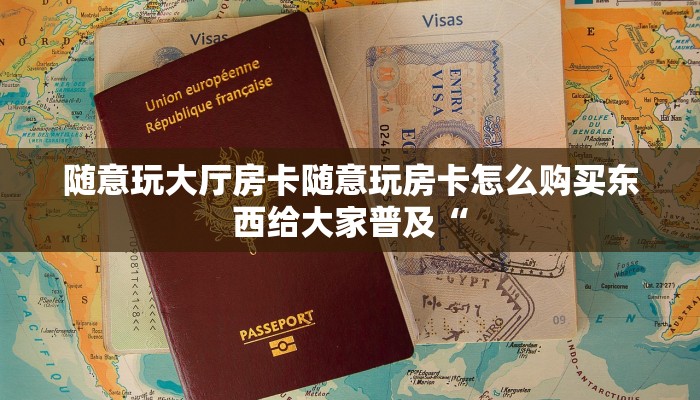 随意玩大厅房卡随意玩房卡怎么购买东西给大家普及“