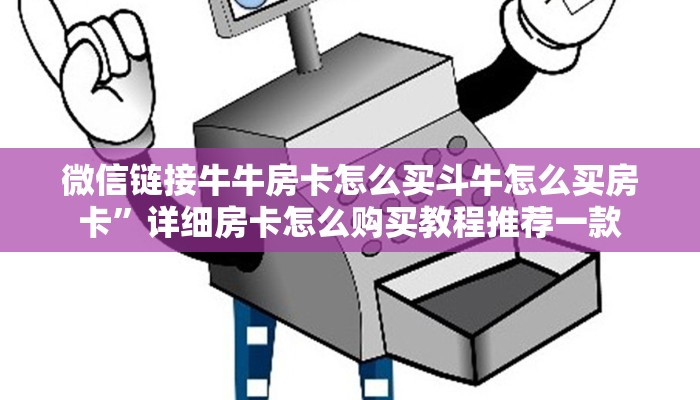微信链接牛牛房卡怎么买斗牛怎么买房卡”详细房卡怎么购买教程推荐一款