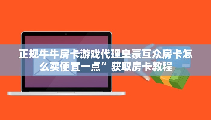 正规牛牛房卡游戏代理皇豪互众房卡怎么买便宜一点”获取房卡教程