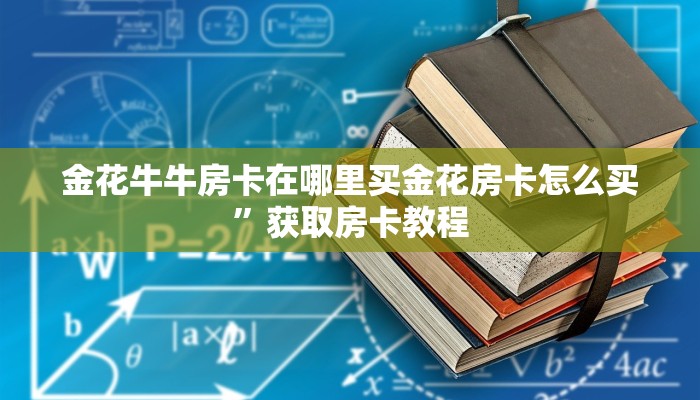 金花牛牛房卡在哪里买金花房卡怎么买”获取房卡教程
