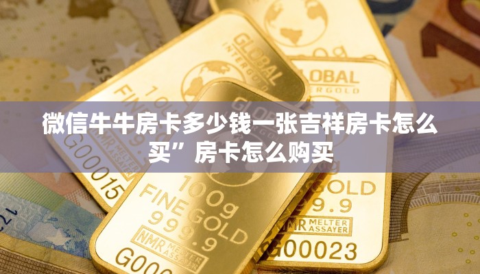 微信如何炸金花房间链接正版神兽大厅大厅房卡”购买房卡介绍