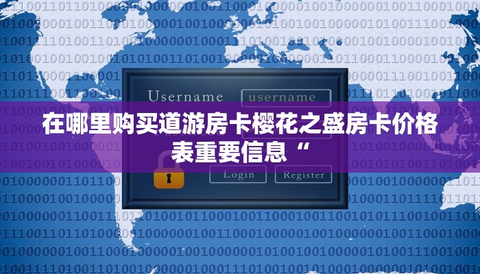 在哪里购买道游房卡樱花之盛房卡价格表重要信息“