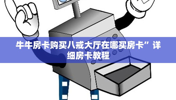 牛牛房卡购买八戒大厅在哪买房卡”详细房卡教程