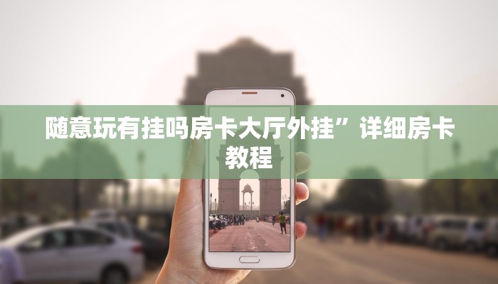 随意玩有挂吗房卡大厅外挂”详细房卡教程