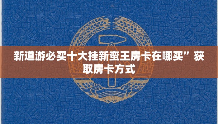 微信牛牛房卡微信炸金花房间怎么建一分钟介绍“
