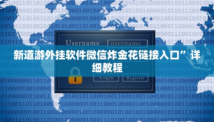 新道游外挂软件微信炸金花链接入口”详细教程