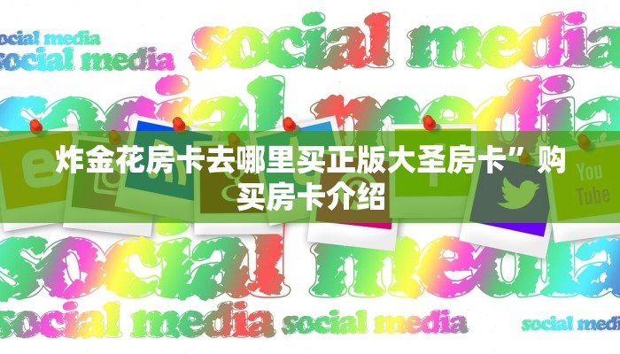 炸金花房卡去哪里买正版大圣房卡”购买房卡介绍