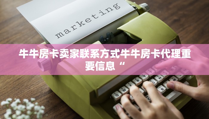 牛牛房卡卖家联系方式牛牛房卡代理重要信息“