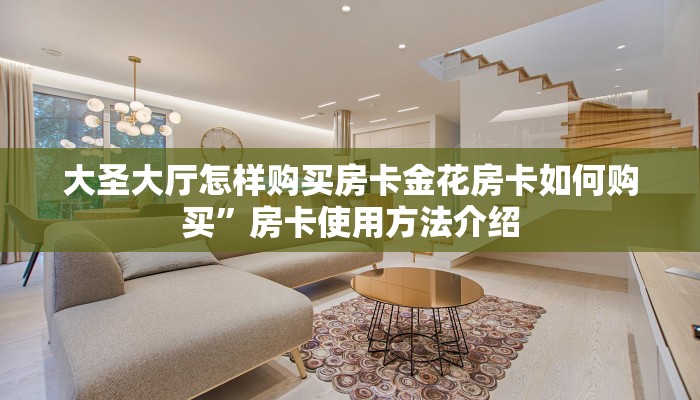大圣大厅怎样购买房卡金花房卡如何购买”房卡使用方法介绍