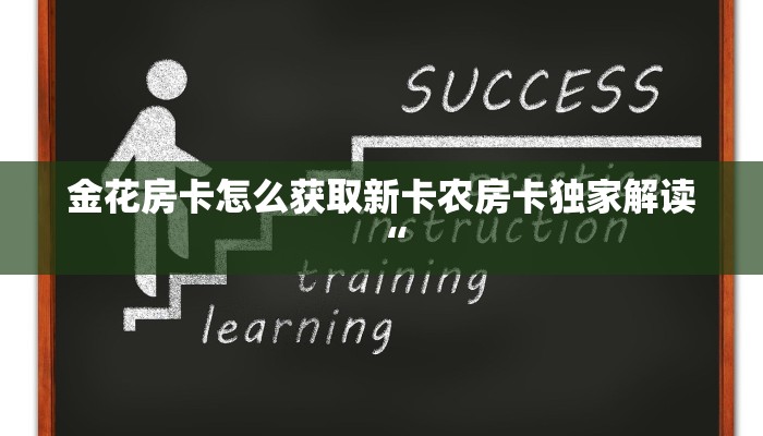 金花房卡怎么获取新卡农房卡独家解读“