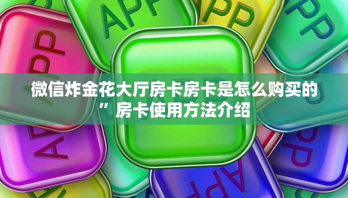 微信炸金花大厅房卡房卡是怎么购买的”房卡使用方法介绍