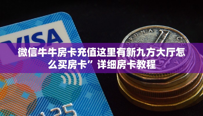 微信牛牛房卡充值这里有新九方大厅怎么买房卡”详细房卡教程