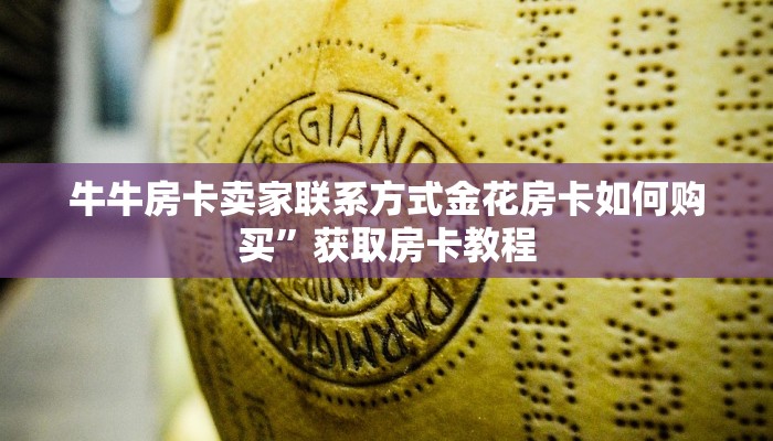 牛牛房卡卖家联系方式金花房卡如何购买”获取房卡教程
