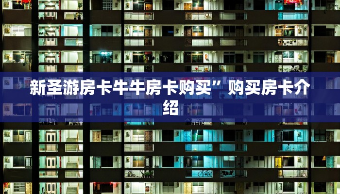 新圣游房卡牛牛房卡购买”购买房卡介绍