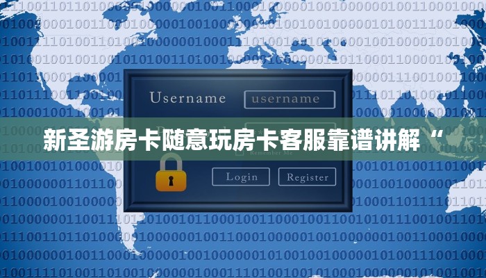 新圣游房卡随意玩房卡客服靠谱讲解“