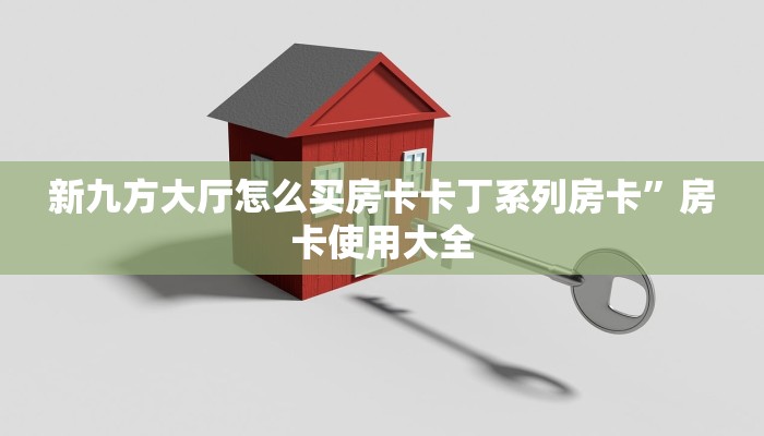 新九方大厅怎么买房卡卡丁系列房卡”房卡使用大全