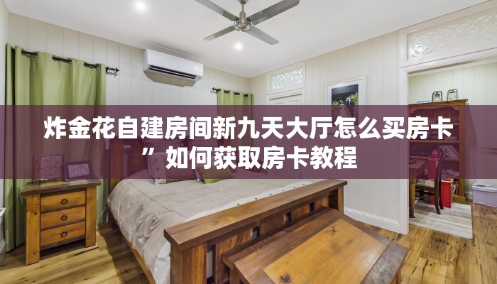 炸金花自建房间新九天大厅怎么买房卡”如何获取房卡教程