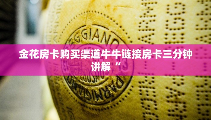 金花房卡购买渠道牛牛链接房卡三分钟讲解“