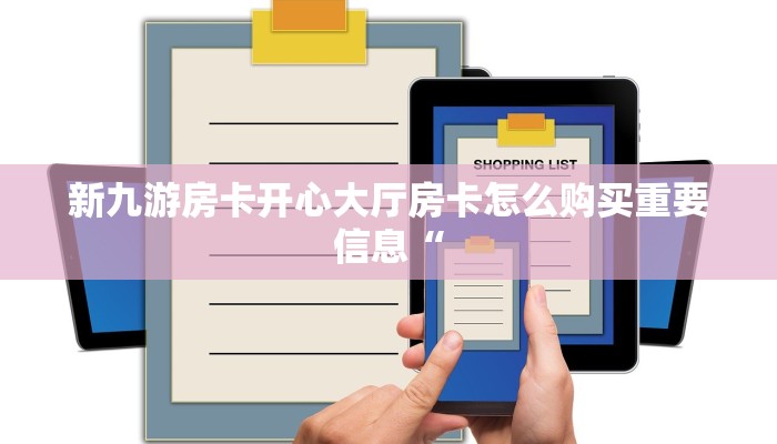 新九游房卡开心大厅房卡怎么购买重要信息“