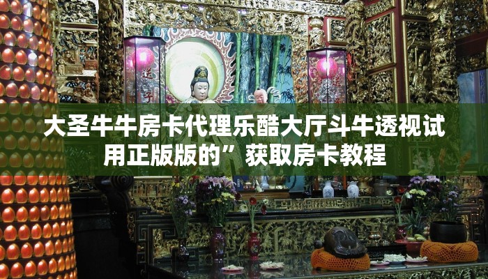大圣牛牛房卡代理乐酷大厅斗牛透视试用正版版的”获取房卡教程