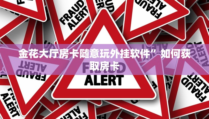 金花大厅房卡随意玩外挂软件”如何获取房卡