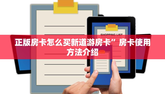 正版房卡怎么买新道游房卡”房卡使用方法介绍