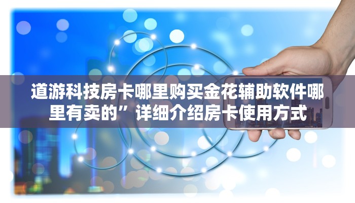 道游科技房卡哪里购买金花辅助软件哪里有卖的”详细介绍房卡使用方式