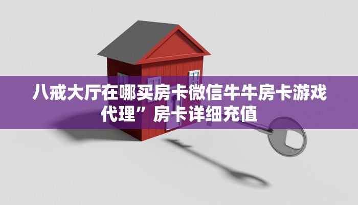 八戒大厅在哪买房卡微信牛牛房卡游戏代理”房卡详细充值