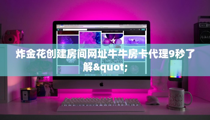 微信熟人炸金花房卡怎么买?新荣耀房卡在哪里买靠谱讲解“