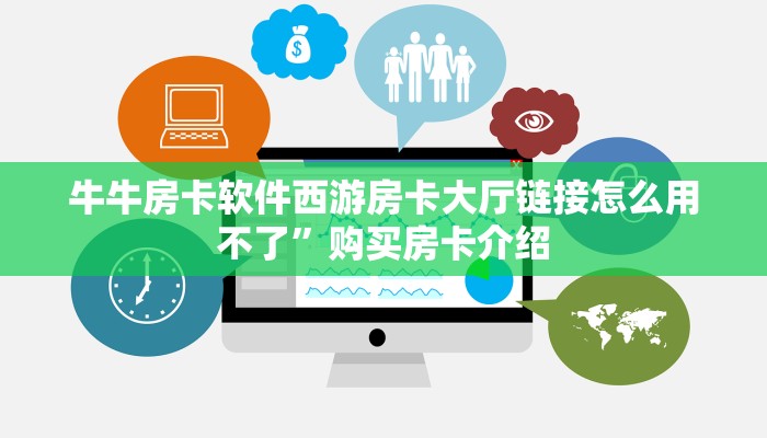 牛牛房卡软件西游房卡大厅链接怎么用不了”购买房卡介绍
