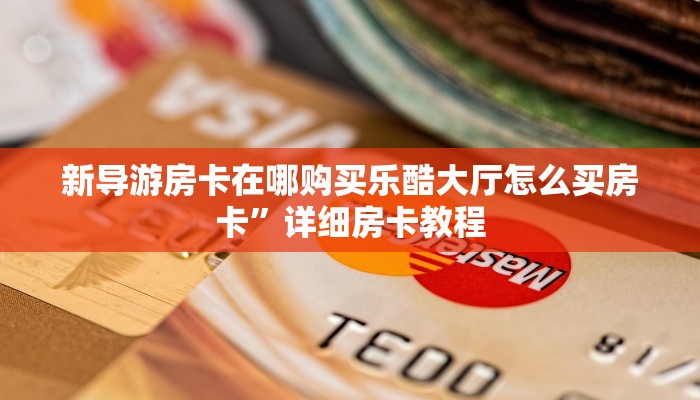 新道游房卡在哪里买随意玩拼三张房卡玩家必备教程“