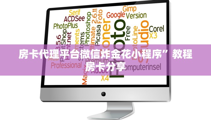 房卡代理平台微信炸金花小程序”教程房卡分享