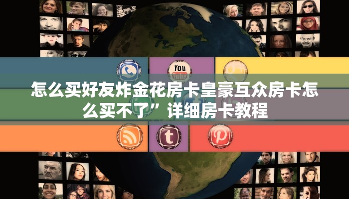 怎么买好友炸金花房卡皇豪互众房卡怎么买不了”详细房卡教程