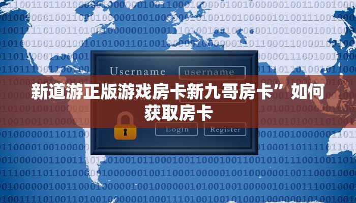 新道游正版游戏房卡新九哥房卡”如何获取房卡