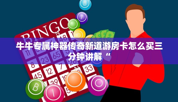牛牛专属神器传奇新道游房卡怎么买三分钟讲解“