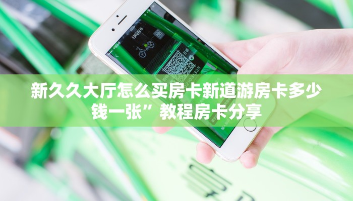 随意玩房卡哪里充 新道游房卡房卡游戏出售”科普玩家房卡