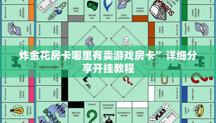 炸金花房卡哪里有卖游戏房卡”详细分享开挂教程
