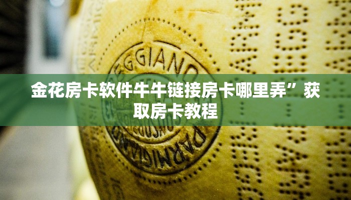 金花房卡软件牛牛链接房卡哪里弄”获取房卡教程