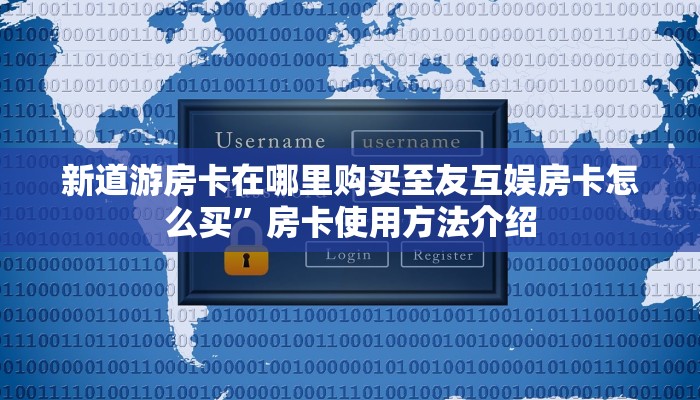 新道游房卡在哪里购买至友互娱房卡怎么买”房卡使用方法介绍