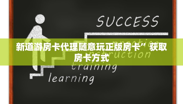 新道游房卡代理随意玩正版房卡”获取房卡方式