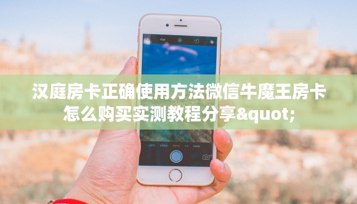 汉庭房卡正确使用方法微信牛魔王房卡怎么购买实测教程分享"