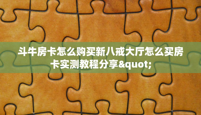 斗牛房卡怎么购买新八戒大厅怎么买房卡实测教程分享"